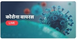आज नगरी में 121 कोरोना पॉजिटिव मरीजों की पहचान की गई