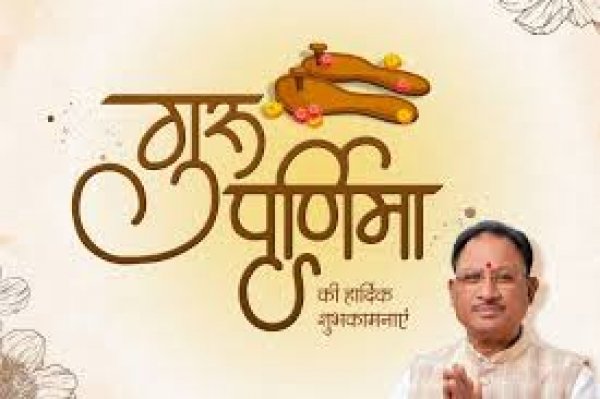मुख्यमंत्री विष्णु देव साय ने प्रदेशवासियों को गुरु पूर्णिमा की दी शुभकामनाएं