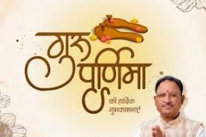 मुख्यमंत्री विष्णु देव साय ने प्रदेशवासियों को गुरु पूर्णिमा की दी शुभकामनाएं