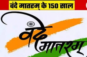 वंदे मातरम् की 150वीं वर्षगांठ पर वंदे मातरम् का गायन