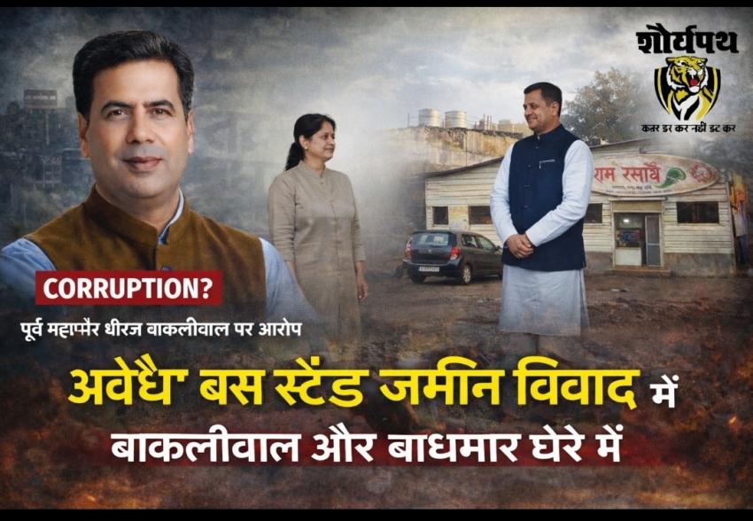 दुर्ग बस स्टैंड की बेशकीमती जमीन पर विवाद: पूर्व महापौर धीरज बाकलीवाल के कार्यकाल का अनुबंध सवालों में, वर्तमान महापौर अलका बाघमार पर कार्रवाई न करने के आरोप