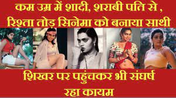 कम उम्र में शादी, शराबी पति से रिश्ता तोड़ सिनेमा को बनाया साथी, शिखर पर पहुंचकर भी संघर्ष रहा कायम, नाम बता पाएंगे आप