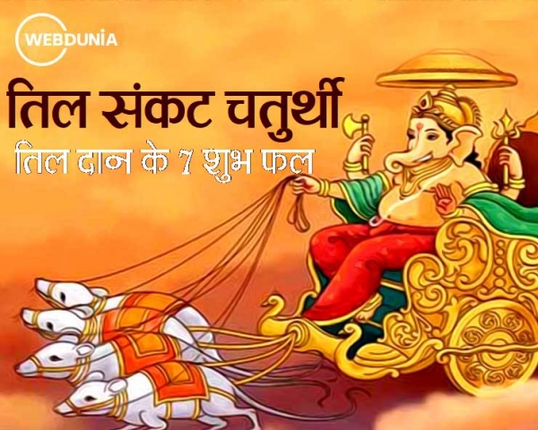 संकट चतुर्थी के दिन बनाएं सप्तधान का लड्डू, आज तिल दान के मिलेंगे शुभ फल