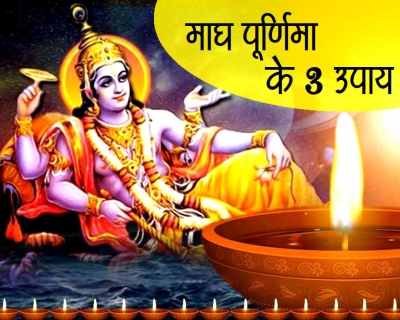 27 फरवरी 2021 को है माघ पूर्णिमा, जानिए उपाय