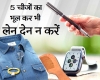 ये 5 चीजें किसी से न मांगें, हो सकता है बड़ा नुकसान.