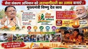 सेवा संकल्प अभियान को जनभागीदारी का उत्सव बनाएं : मुख्यमंत्री विष्णु देव साय