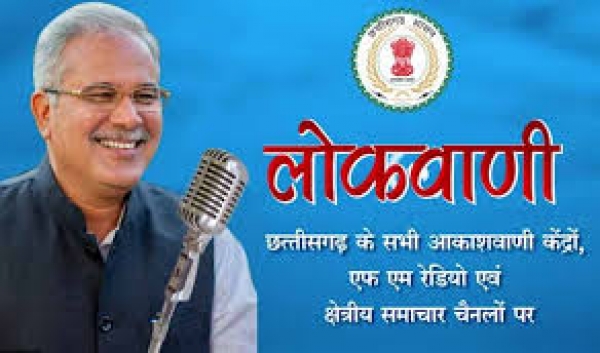 मुख्यमंत्री भूपेश बघेल की मासिक रेडियो वार्ता लोकवाणी का प्रसारण 10 जनवरी को