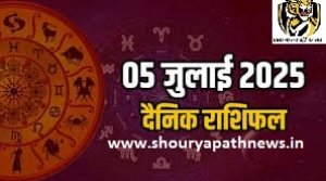 05 जुलाई 2025 का राशिफल: सिंह और कन्या राशि को मिल सकती है बड़ी सफलता, वृषभ और वृश्चिक रहें सतर्क