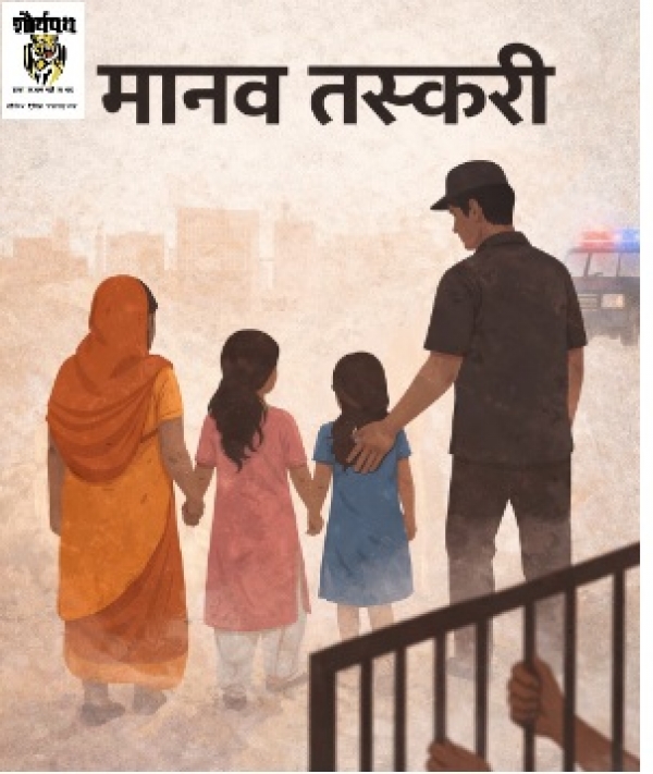 कांकेर में मानव तस्करी का सनसनीखेज मामला -पड़ोसी ने ही दो महिलाओं और 11 वर्षीय बच्ची को राजस्थान में बेचा, पुलिस ने सुरक्षित कराया रेस्क्यू