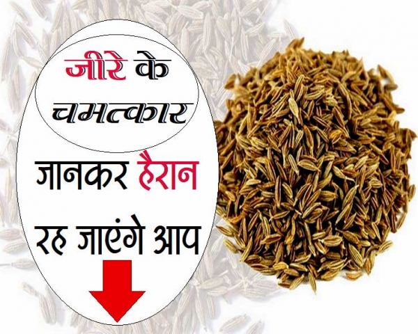 जीरा और काला जीरा, हैरत होगी इतने फायदे जानकर