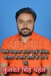 सिर्फ दिखावा करती आई कांग्रेस, भाजपा के लाये कार्यो से पेट मे दर्द, स्वीकृति भी हमने कराया कार्य भी करेंगे - कुलवंत सिंह चहल