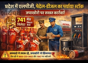 प्रदेश में एलपीजी, पेट्रोल-डीजल का पर्याप्त स्टॉक: जमाखोरी पर सख्त कार्रवाई