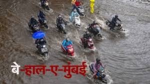 बारिश से आफत! पानी से भरी सड़कों पर खतरा, मुंबईवालो जरा बचके