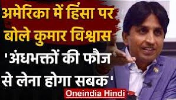 "अंधभक्तों की फौज से लेना होगा सबक"  अमेरिका में हिंसा पर बोले कुमार विश्वास