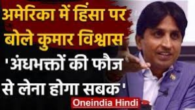 "अंधभक्तों की फौज से लेना होगा सबक"  अमेरिका में हिंसा पर बोले कुमार विश्वास