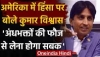 "अंधभक्तों की फौज से लेना होगा सबक"  अमेरिका में हिंसा पर बोले कुमार विश्वास