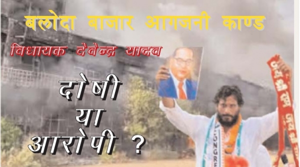 विधायक देवेन्द्र दोषी या आरोपी ? : न्यायपालिका की भाषा में एक आवश्यक भेद