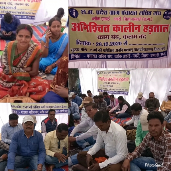 शासकीयकरण  की मांग को लेकर *21 दिनों* से पंचयत सचिव व रोजगार सहायक  अनिश्चित कालीन हडताल पर,  *मिल रहा कई संगठनों का समर्थन**
