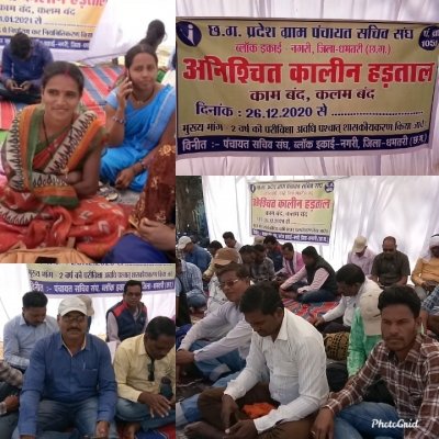 शासकीयकरण  की मांग को लेकर *21 दिनों* से पंचयत सचिव व रोजगार सहायक  अनिश्चित कालीन हडताल पर,  *मिल रहा कई संगठनों का समर्थन**