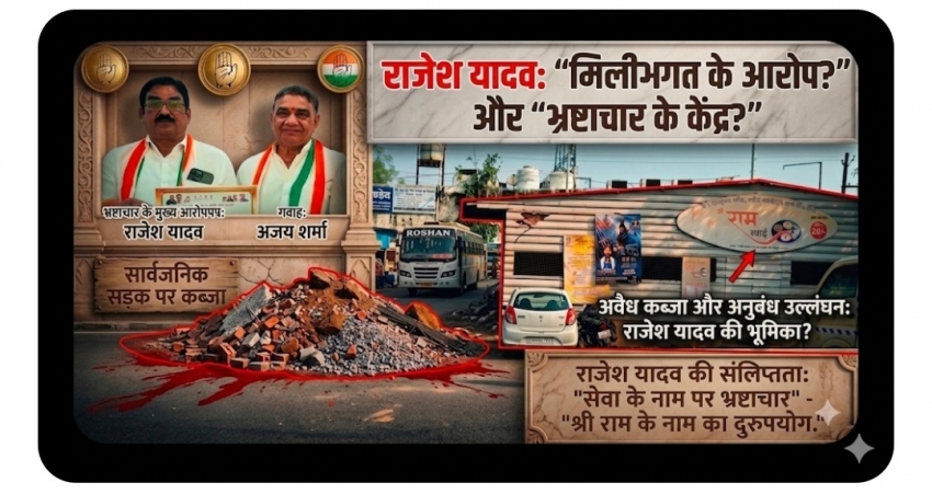 "राम रसोई" विवाद: पूर्व सभापति राजेश यादव के कार्यकाल में हुए भूमि आवंटन पर उठे गंभीर सवाल, मिलीभगत के आरोप