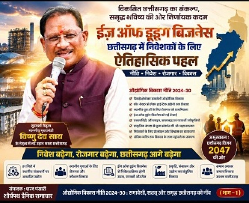 ईज़ ऑफ डूइंग बिजनेस से विकसित छत्तीसगढ़ की ओर : मुख्यमंत्री साय की दूरदर्शी औद्योगिक नीति से आत्मनिर्भर और समृद्ध प्रदेश का नया अध्याय