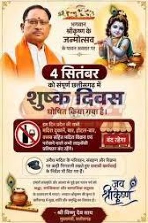 श्रीकृष्ण जन्माष्टमी पर 4 सितंबर को छत्तीसगढ़ में रहेगा शुष्क दिवस