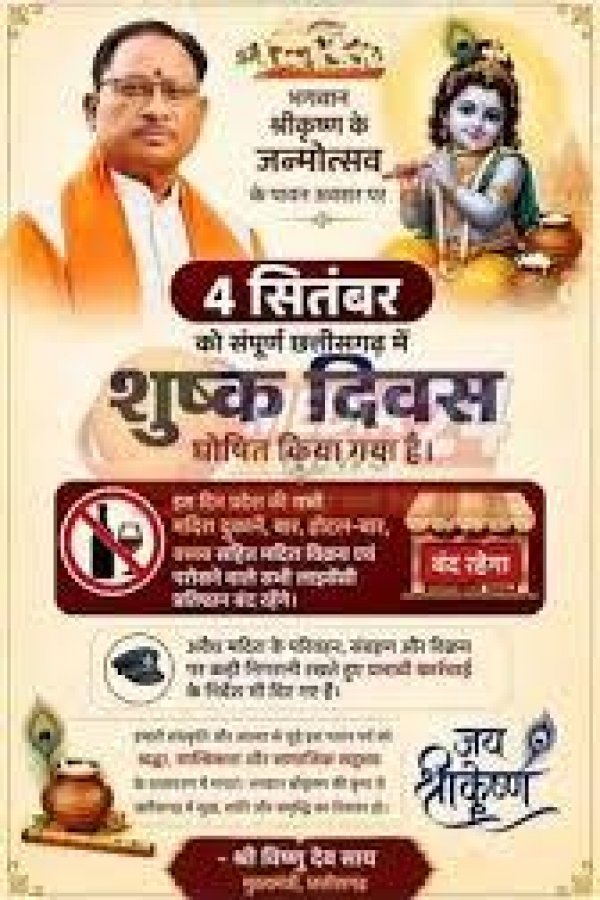 श्रीकृष्ण जन्माष्टमी पर 4 सितंबर को छत्तीसगढ़ में रहेगा शुष्क दिवस
