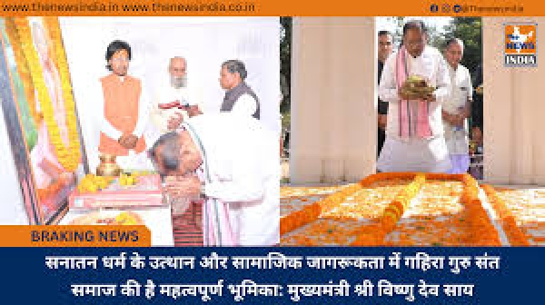 सनातन धर्म के उत्थान और सामाजिक जागरूकता में गहिरा गुरु संत समाज की है महत्वपूर्ण भूमिका: मुख्यमंत्री साय