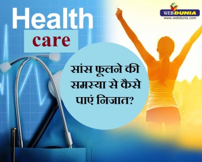 सांस फूलने की समस्या से हैं परेशान? तो जानिए जरूरी बातें