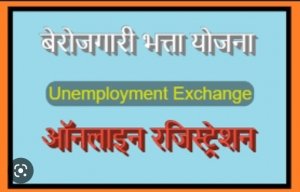 बेरोजगारी भत्ता योजना अंतर्गत आवेदकों के बैंक खातों का सत्यापन आवश्यक