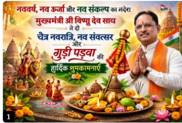 नववर्ष, नव ऊर्जा और नव संकल्प का संदेश: मुख्यमंत्री श्री विष्णु देव साय ने दी चैत्र नवरात्रि, नव संवत्सर और गुड़ी पड़वा की शुभकामनाएं