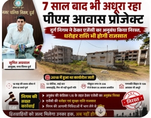 7 साल बाद भी अधूरा रहा पीएम आवास प्रोजेक्ट दुर्ग निगम ने ठेका एजेंसी का अनुबंध किया निरस्त, धरोहर राशि भी होगी राजसात