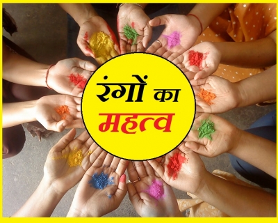 होली पर रंग खेलने से पहले जानिए रंगों का मन पर कैसा होता है असर