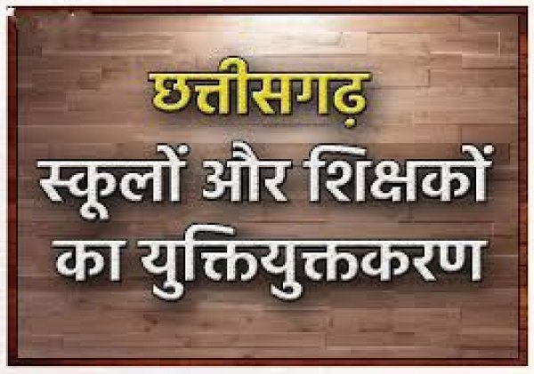 युक्तियुक्तकरण से सशक्त हो रही शिक्षा व्यवस्था