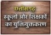 युक्तियुक्तकरण से सशक्त हो रही शिक्षा व्यवस्था
