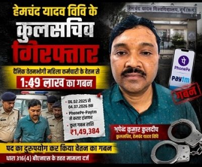 वेतन पर डाका, विश्वास से विश्वासघात! हेमचंद यादव विवि के कुलसचिव गिरफ्तार, दैनिक वेतनभोगी महिला से ₹1.49 लाख की कथित हेराफेरी