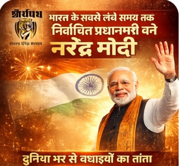 भारत के सबसे लंबे समय तक निर्वाचित प्रधानमंत्री बने नरेंद्र मोदी, विश्व नेताओं ने दी बधाई