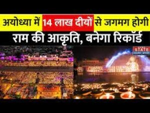 14 लाख रंगीन दीयों से दर्शाया भगवान राम का पराक्रमी स्&zwj;वरूप, वर्ल्&zwj;ड रिकॉर्ड बनाने की तैयारी