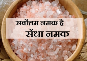 सेंधा नमक और साधारण नमक में किसका इस्तेमाल ज्यादा बेहतर है? जानिए सेहत के बड़े फायदे