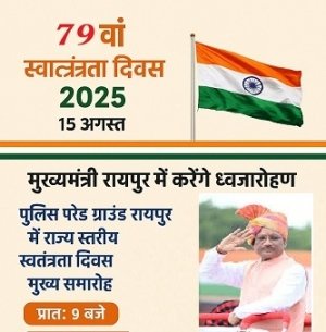 मुख्यमंत्री विष्णु देव साय रायपुर में फहराएंगे तिरंगा, पुलिस परेड ग्राउंड में होगा राज्य स्तरीय मुख्य समारोह