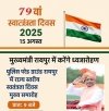 मुख्यमंत्री विष्णु देव साय रायपुर में फहराएंगे तिरंगा, पुलिस परेड ग्राउंड में होगा राज्य स्तरीय मुख्य समारोह