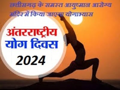 अंतर्राष्ट्रीय योग दिवस: छत्तीसगढ़ के समस्त आयुष्मान आरोग्य मंदिर में किया जाएगा योगाभ्यास