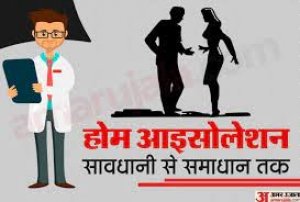 होम आईसोलेशन में करें संपूर्ण कोरोना प्रोटोकॉल का पालन ,कंट्रोल रूम के नंबर 7440203333 से संपर्क कर उपचार लें