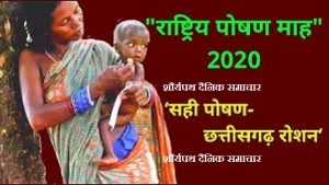 सही पोषण-छत्तीसगढ़ रोशन :  सितम्बर माह में जनआंदोलन के रूप में राष्ट्रीय पोषण माह का आयोजन