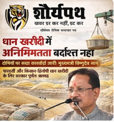 धान खरीदी में अनियमितता किसी भी सूरत में बर्दाश्त नहीं दोषियों पर सख़्त कार्रवाई जारी : मुख्यमंत्री श्री विष्णुदेव साय