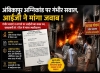 अंबिकापुर अग्निकांड: गंभीर धाराएं न लगाने पर उठे सवाल, आईजी ने मांगा जवाब &mdash; 7 दिन में स्पष्टीकरण तलब