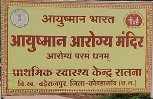 आयुष्मान आरोग्य मंदिर बना सिर्फ नाम का प्राथमिक स्वास्थ्य केंद्र, चल रही कर्मचारियों की मनमानी