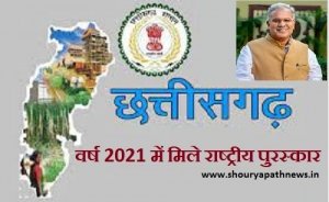 छत्तीसगढ़ विशेष :2021 छत्तीसगढ़ को प्राप्त राष्ट्रीय पुरस्कार