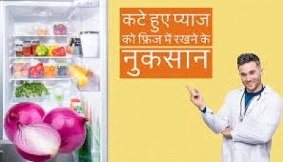 फ्रीज में रख रहे हैं कटा हुआ प्याज तो आज से कर दें बंद, एक्सपर्ट के बताए नुकसान जानकर हैरान हो जाएंगे आप