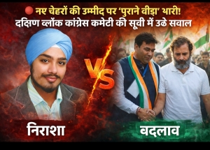 &ldquo;नए चेहरों की उम्मीद पर &lsquo;पुराने बोझ&rsquo; भारी! दक्षिण ब्लॉक कांग्रेस की सूची ने फिर उठाए सवाल&rdquo;